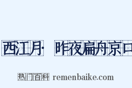 西江月·昨夜扁舟京口是什么意思的图片